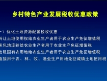 乡村特色产业发展税收优惠政策