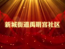 韩城市新城街道禹明宫社区：喜迎党的二十大 强国有我新征程