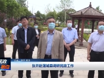 张开赴蒲城县调研民政工作