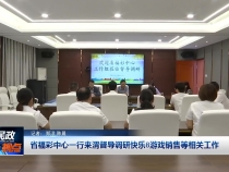 省福彩中心一行来渭督导调研快乐8游戏销售等相关工作