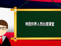 如何疏导并治疗特困供养人员心理问题