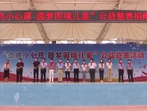 “点亮小心愿 圆梦困境儿童”公益慈善捐赠活动走进临渭区人和小学