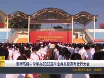 渭南高级中学举办2022届毕业典礼暨高考壮行大会