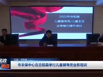 市未保中心在合阳县举行儿童督导员业务培训