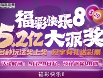 福彩快乐8游戏5.2亿大派奖开始啦！