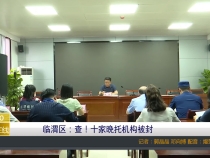 临渭区：查！十家晚托机构被封