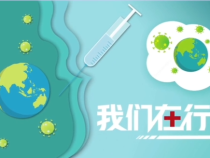 韩城市新城街道：疫苗接种我们在行动