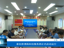 【渭南科技】秦创原渭南科技服务团正式启动运行