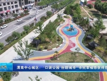 渭南中心城区：“口袋公园”扮靓城市  市民幸福感获得感提升