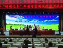 临渭区召开2022年“临渭之春”品质课堂建设观摩活动启动会