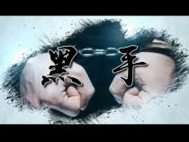 微电影《黑手》