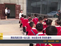 渭南高新区第一幼儿园：知垃圾分类 享绿色童年