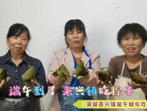 蒲城县兴镇端午喊你吃粽子