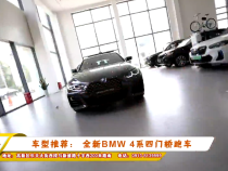 车型推荐： 全新BMW 4系四门轿跑车