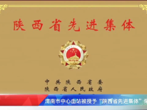 渭南市中心血站被授予“陕西省先进集体”荣誉称号