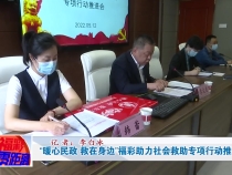 “暖心民政 救在身边”福彩助力社会救助专项行动推进会召开