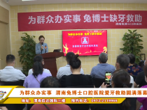 为群众办实事 渭南兔博士口腔医院爱牙救助圆满落幕