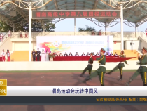 渭高运动会玩转中国风
