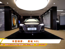 车型推荐：奥迪 A8L