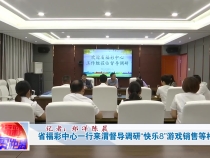 陕西省福彩中心一行来渭督导调研“快乐8”游戏销售等相关工作
