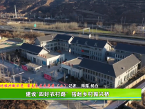 建设“四好农村路”  搭起乡村振兴桥