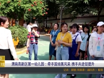 渭南高新区第一幼儿园：牵手国培展风采 携手共进促提升