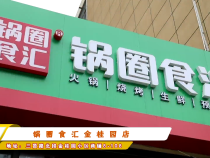 锅圈食汇金桂园店