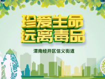 禁毒宣传进万家 信义在行动