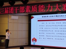 陕西铁路工程职业技术学院举行第三届团干部素质能力大赛