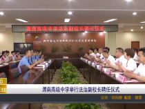 渭南高级中学举行法治副校长聘任仪式