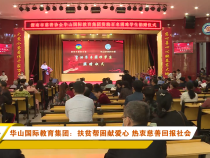 华山国际教育集团：扶贫帮困献爱心 热衷慈善回报社会