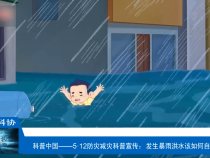 【渭南科普】5·12防灾减灾科普宣传：发生暴雨洪水该如何自救