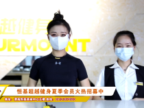 恒基超越健身夏季会员火热招募中