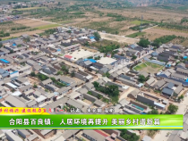 合阳县百良镇：人居环境再提升 美丽乡村谱新篇