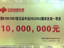 渭南一福彩投注站喜中双色球一等奖 奖金一千万元
