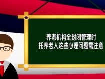 养老机构全封闭管理时托养老人这些心理问题需注意