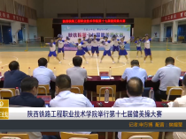 陕西铁路工程职业技术学院举行第十七届健美操大赛