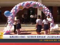 临渭区渭河小学举行“花开渭河季 筑梦向未来”2022届毕业典礼