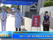 护航2022高考  医疗保障队驻点考场贴心护考