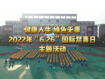 陕西省渭南强制隔离戒毒所开展2022年“6·26”国际禁毒日主题活动