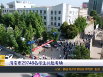 渭南市29748名考生共赴考场