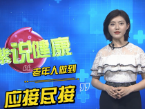 陶紫说健康：老年人也要尽快做到“应接尽接”