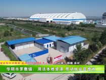 华阴市罗敷镇：用活本地资源 带动就业促增收