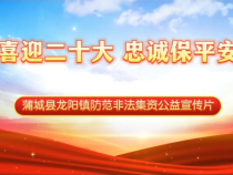 喜迎二十大  忠诚保平安——蒲城县龙阳镇防范非法集资公益宣传片