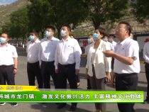韩城市龙门镇：激发文化振兴活力 丰富精神文化载体