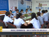 陕铁院工程测量教研室：身体力行做导师 潜心耕耘育良才