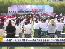 喜迎二十大 筑梦向未来——渭南市实验小学举行2022届毕业典礼