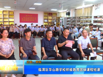 臨渭區(qū)華山路學(xué)校積極教育團(tuán)體課程結(jié)課