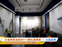 红星美凯龙放价618壕礼焕新家——尖选品牌