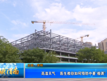 高温天气 医生教你如何预防中暑“偷袭”
